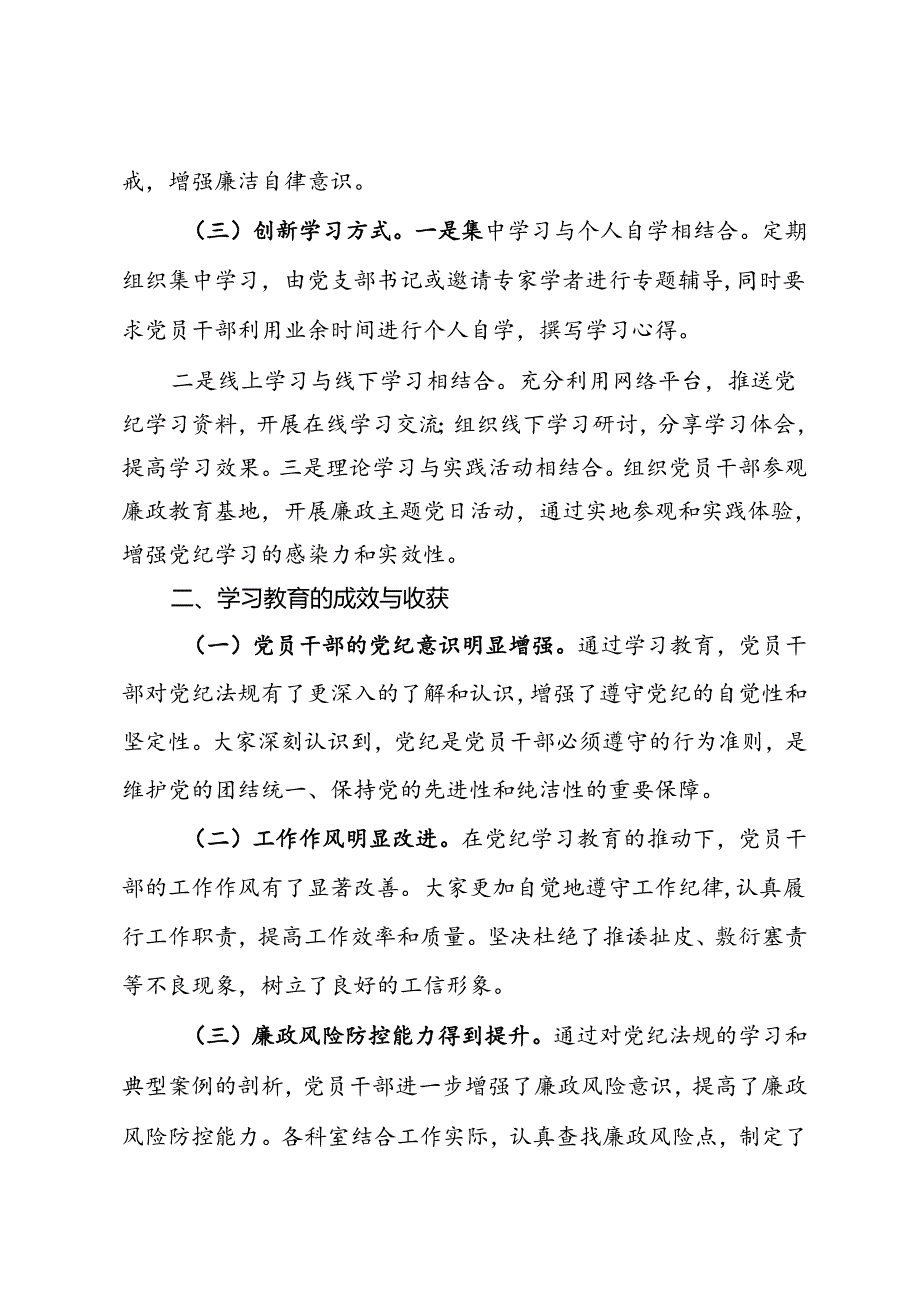 市局机关党支部党纪学习教育总结.docx_第2页