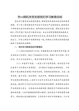 市局机关党支部党纪学习教育总结.docx