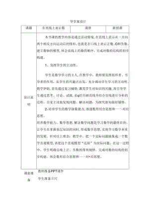在直线上表示数导学案设计.docx