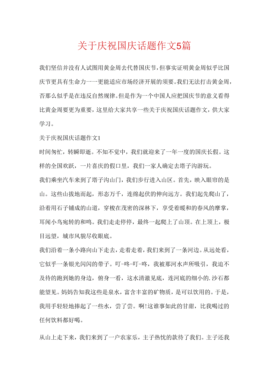 关于欢庆国庆话题作文5篇.docx_第1页