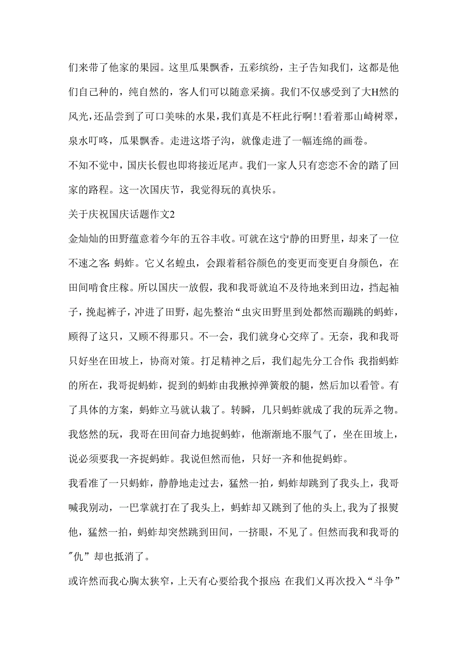 关于欢庆国庆话题作文5篇.docx_第2页