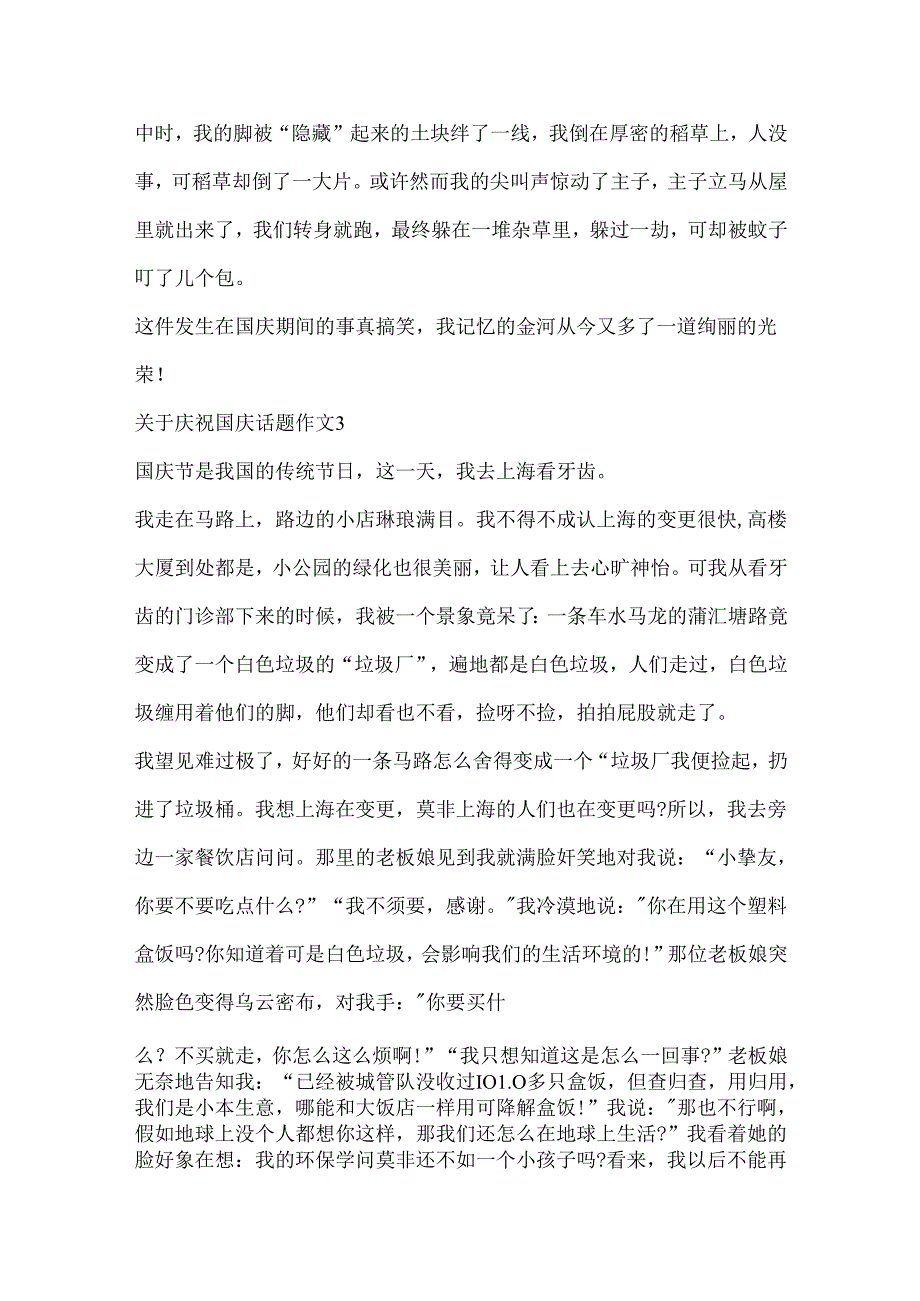 关于欢庆国庆话题作文5篇.docx_第3页