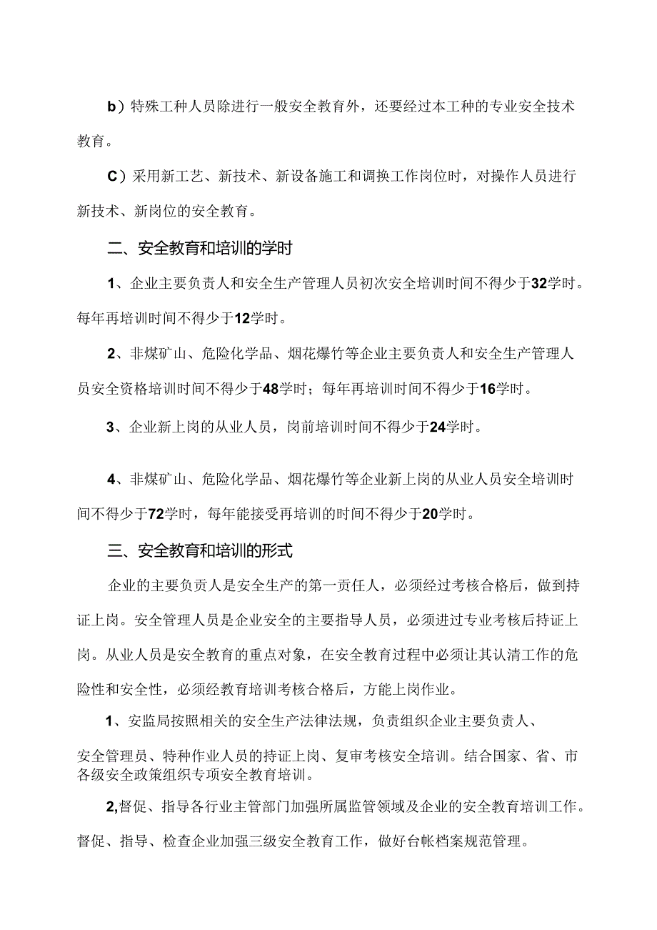XX县企业安全生产管理人员教育培训制度（2024年）.docx_第2页