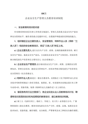XX县企业安全生产管理人员教育培训制度（2024年）.docx