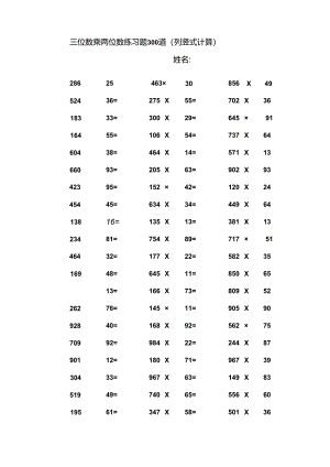 三位数乘两位数立竖式计算练习题----300道.docx