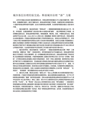 城市基层治理经验交流：释放城市治理“新”力量.docx