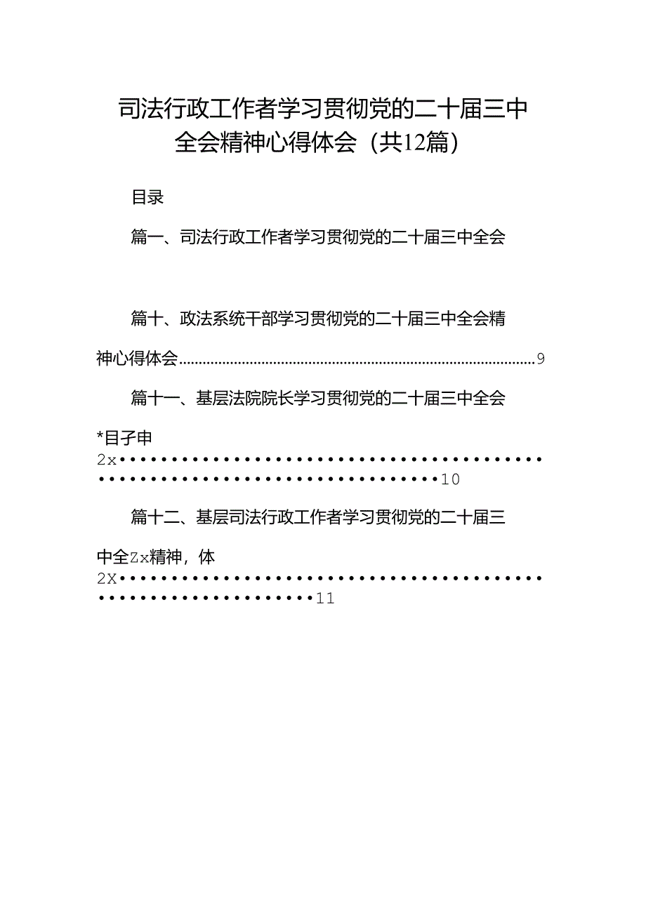 司法行政工作者学习贯彻党的二十届三中全会精神心得体会(共12篇).docx_第1页