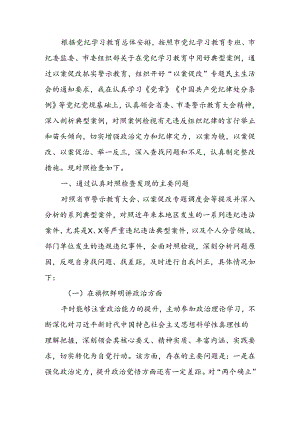 “以案促改”专题民主生活会个人对照检查发言提纲.docx