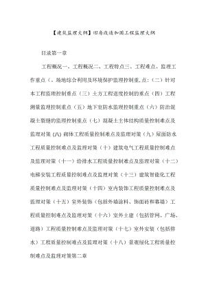 【建筑监理大纲】旧房改造加固工程监理大纲.docx