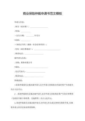 商业保险仲裁申请书范文模板.docx