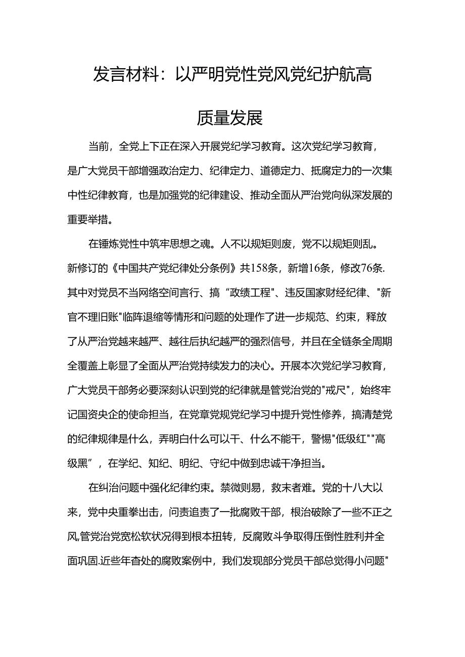 发言材料：以严明党性党风党纪护航高质量发展.docx_第1页
