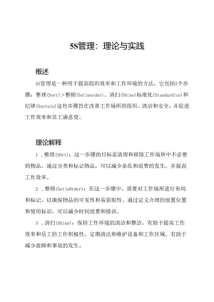 5S管理：理论与实践.docx