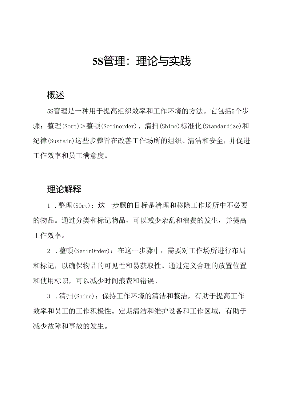 5S管理：理论与实践.docx_第1页