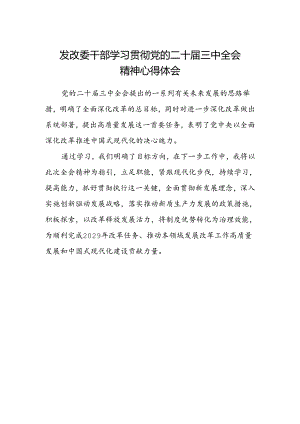 发改委干部学习贯彻党的二十届三中全会精神心得体会.docx