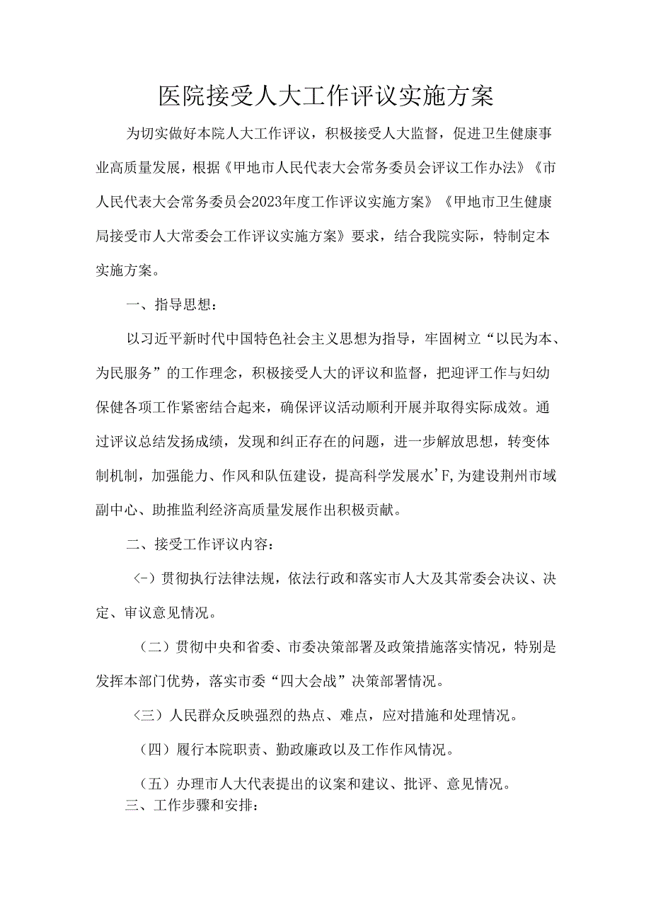 医院接受人大工作评议实施方案.docx_第1页