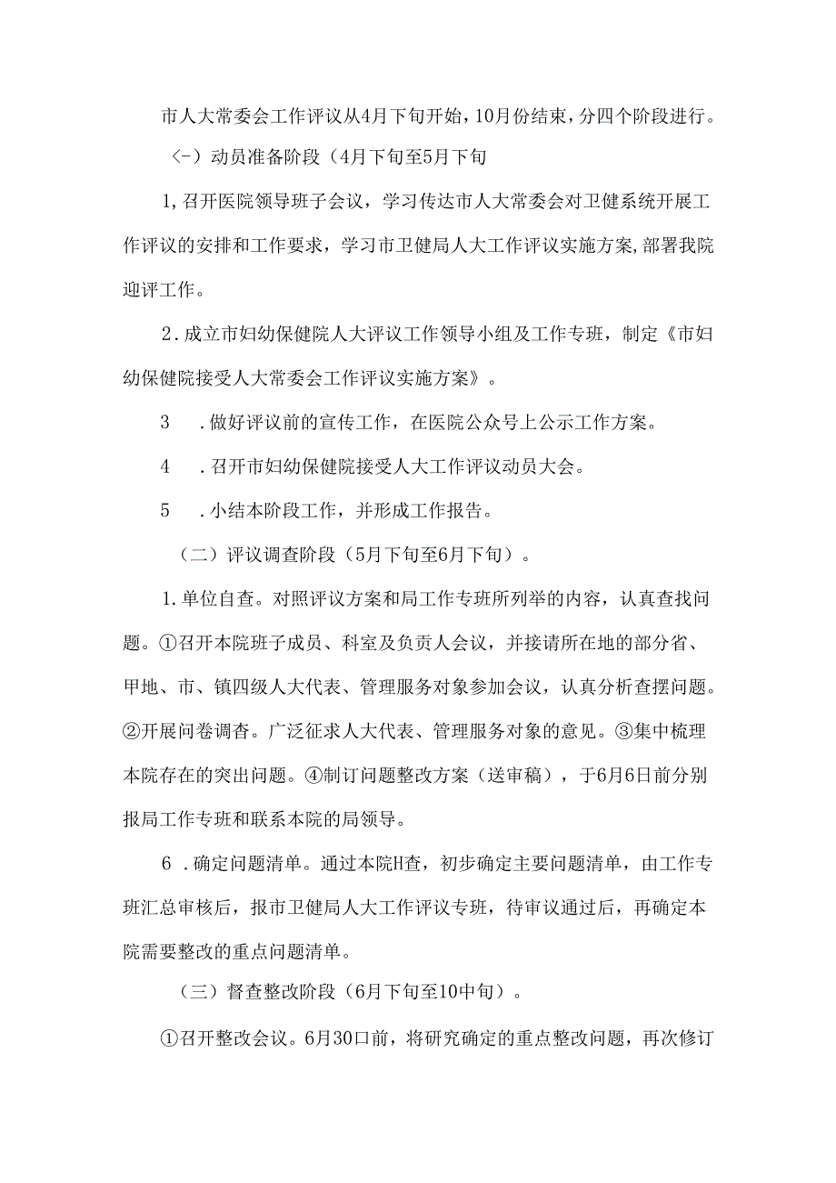 医院接受人大工作评议实施方案.docx_第2页