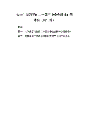 大学生学习党的二十届三中全会精神心得体会（共10篇）.docx