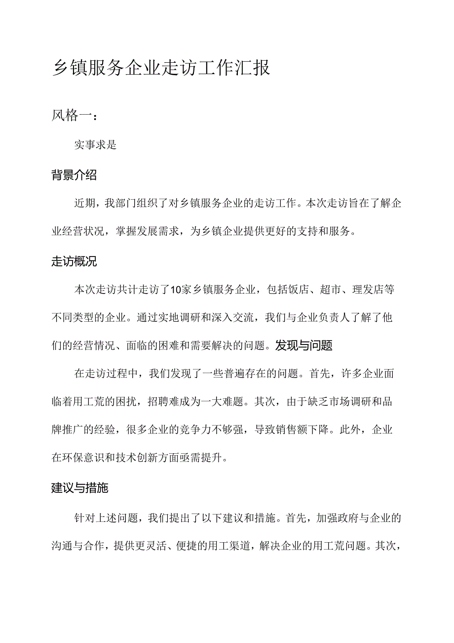 乡镇服务企业走访工作汇报.docx_第1页