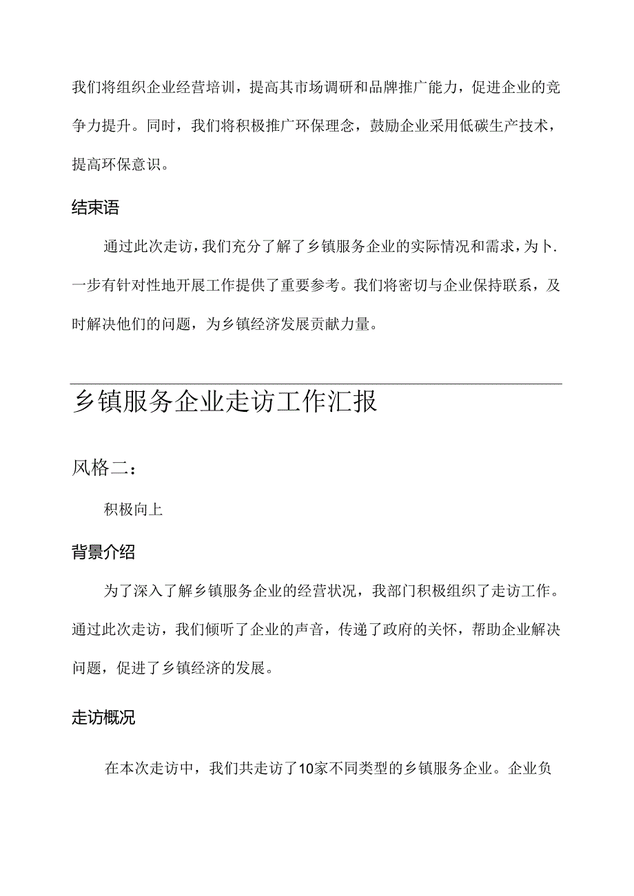 乡镇服务企业走访工作汇报.docx_第2页