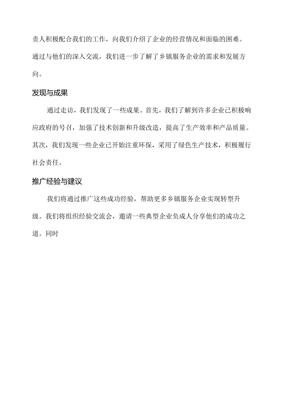 乡镇服务企业走访工作汇报.docx_第3页