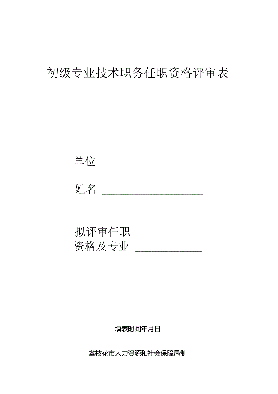 初聘专业技术职务呈报表 .docx_第1页