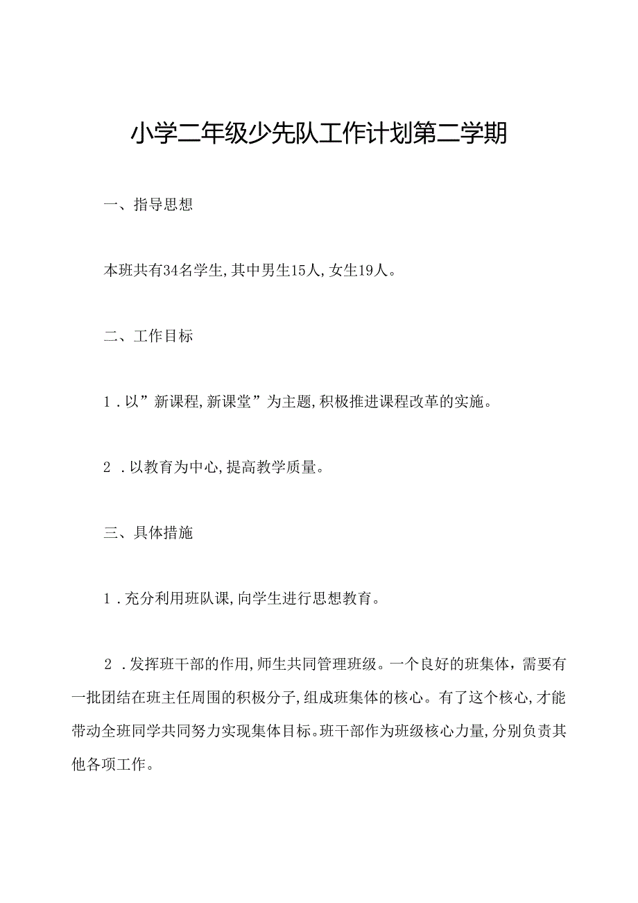 小学二年级少先队工作计划第二学期.docx_第1页