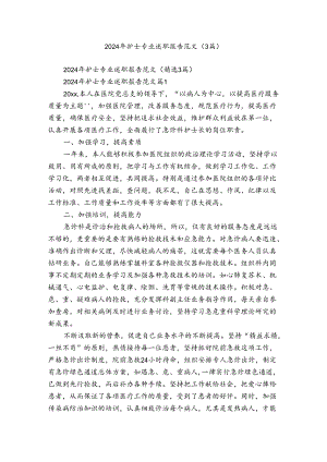 2024年护士专业述职报告范文（3篇）.docx