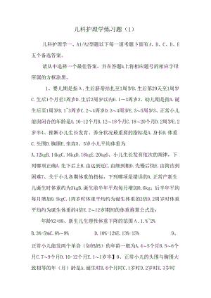 儿科护理学练习题 .docx