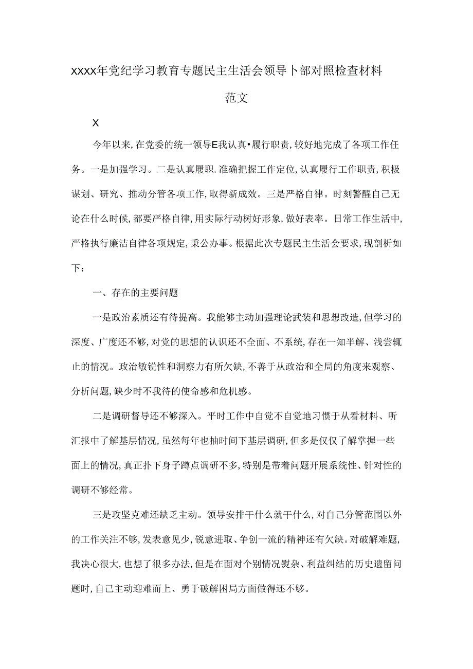 XXXX年党纪学习教育专题民主生活会领导干部对照检查材料范文.docx_第1页