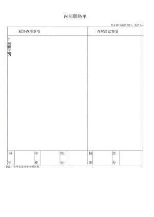 内部联络单.docx