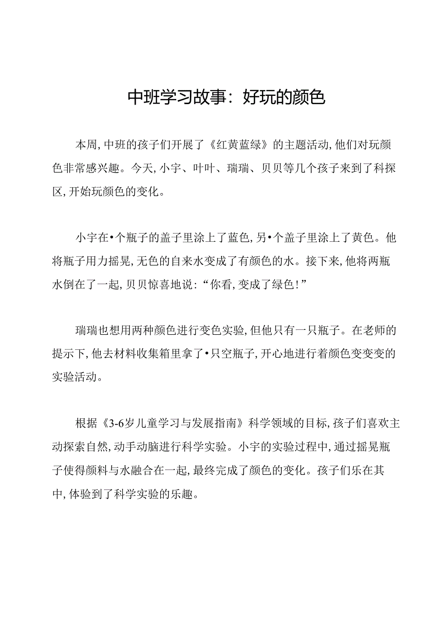 中班学习故事：好玩的颜色.docx_第1页