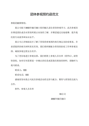 团体参观预约函范文.docx