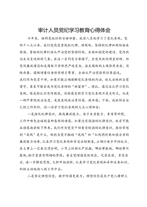 审计人员党纪学习教育心得体会.docx