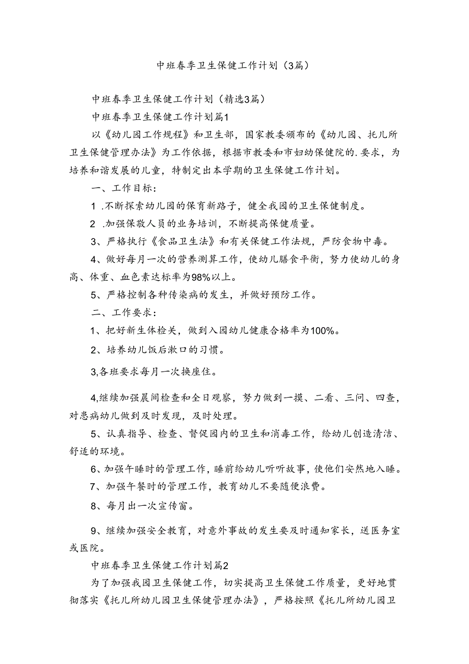中班春季卫生保健工作计划（3篇）.docx_第1页