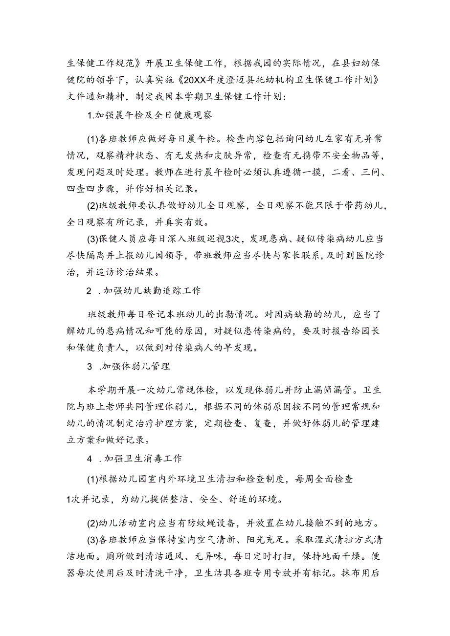 中班春季卫生保健工作计划（3篇）.docx_第2页