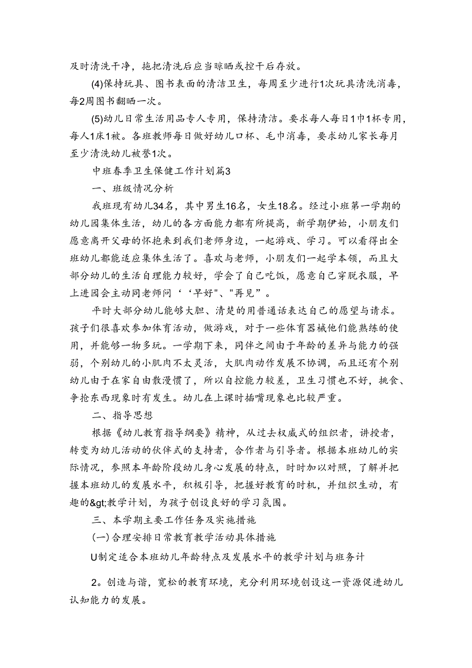 中班春季卫生保健工作计划（3篇）.docx_第3页
