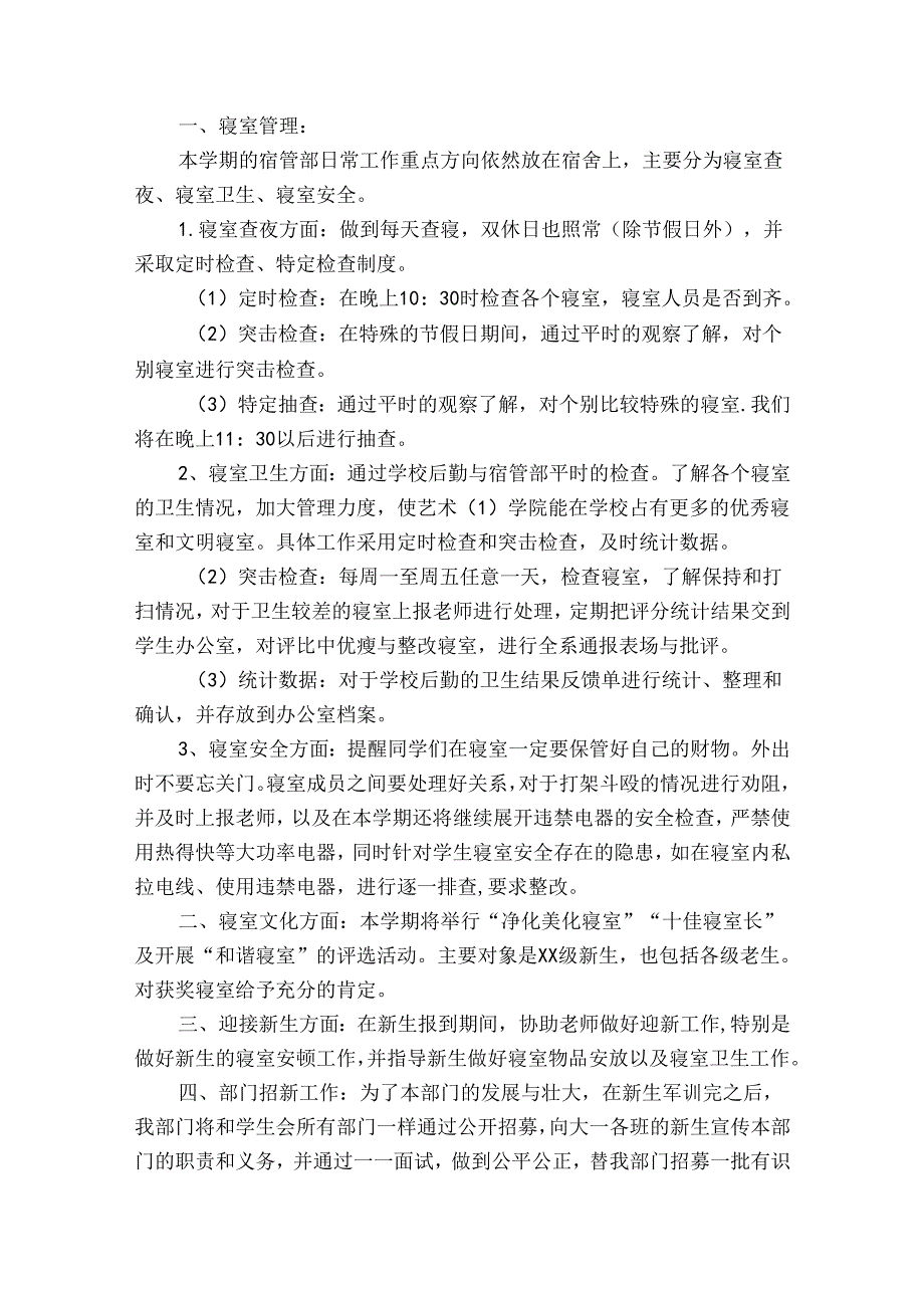 宿管部工作计划书范文（通用32篇）.docx_第2页