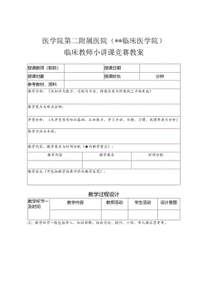 医学院第二附属医院（临床医学院临床教师小讲课竞赛教案.docx
