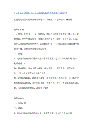 公共卫生执业医师实践技能考试.docx