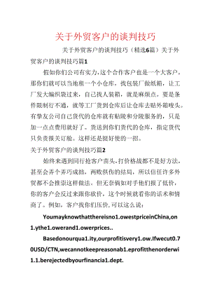 关于外贸客户的谈判技巧.docx