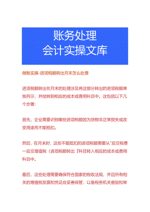 做账实操-进项税额转出月末怎么处理.docx