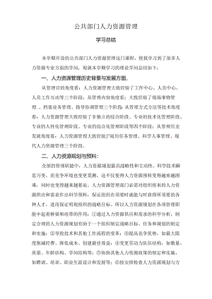 公共部门人力资源管理学习总结.docx