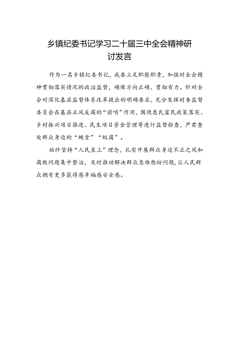 乡镇纪委书记学习二十届三中全会精神研讨发言.docx_第1页