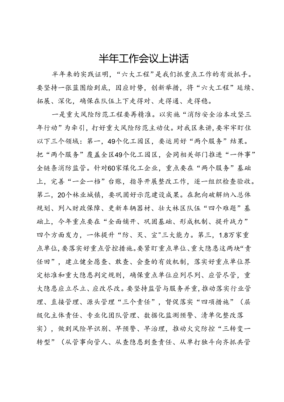 在2024年上半年消防救援工作会议上讲话.docx_第1页