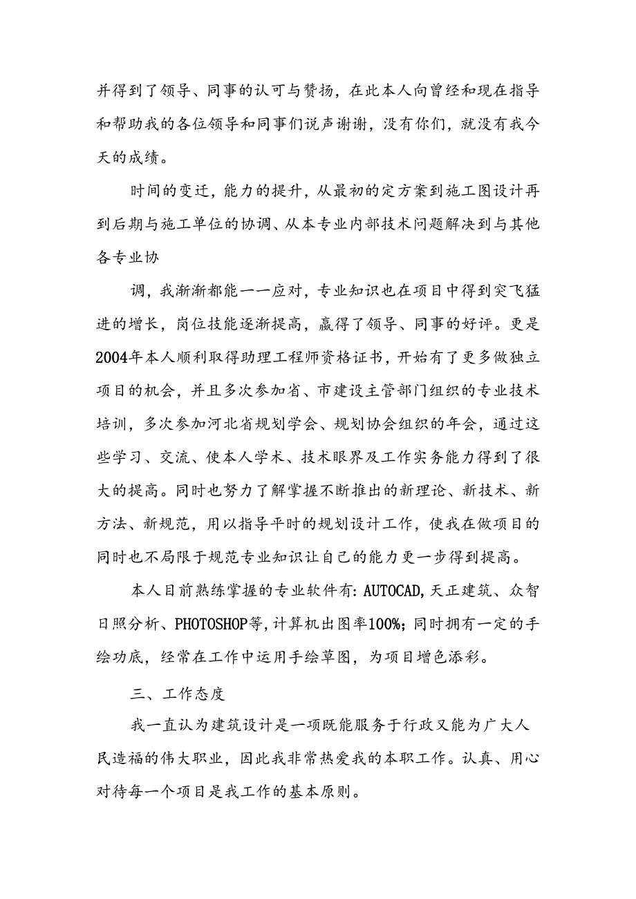 中级职称建筑专业技术工作总结.docx_第2页