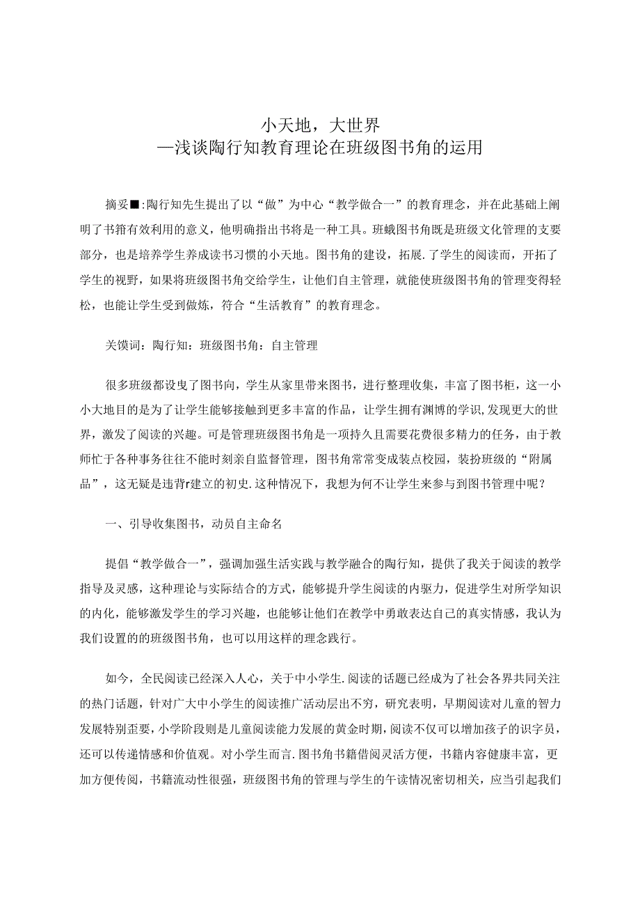 小天地大世界——浅谈陶行知教育理论在班级图书角的运用 论文.docx_第1页