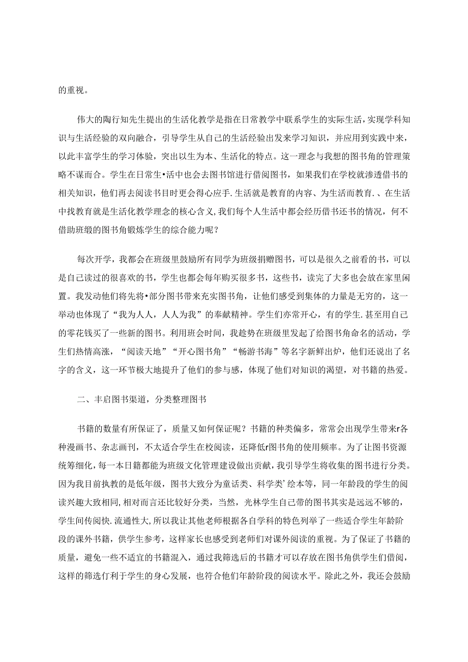 小天地大世界——浅谈陶行知教育理论在班级图书角的运用 论文.docx_第2页