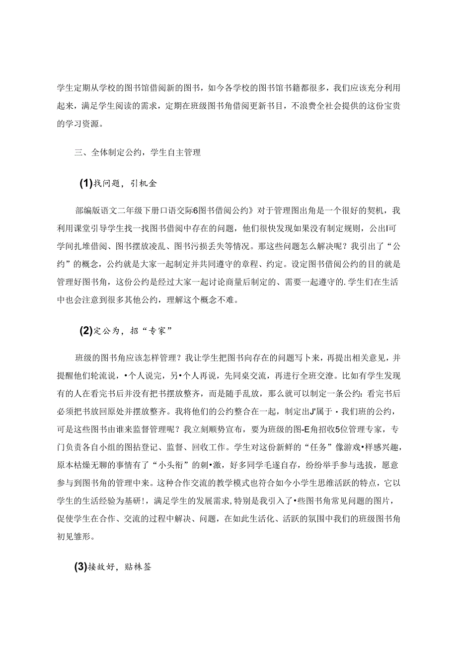 小天地大世界——浅谈陶行知教育理论在班级图书角的运用 论文.docx_第3页