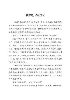在济南内心无忧.docx