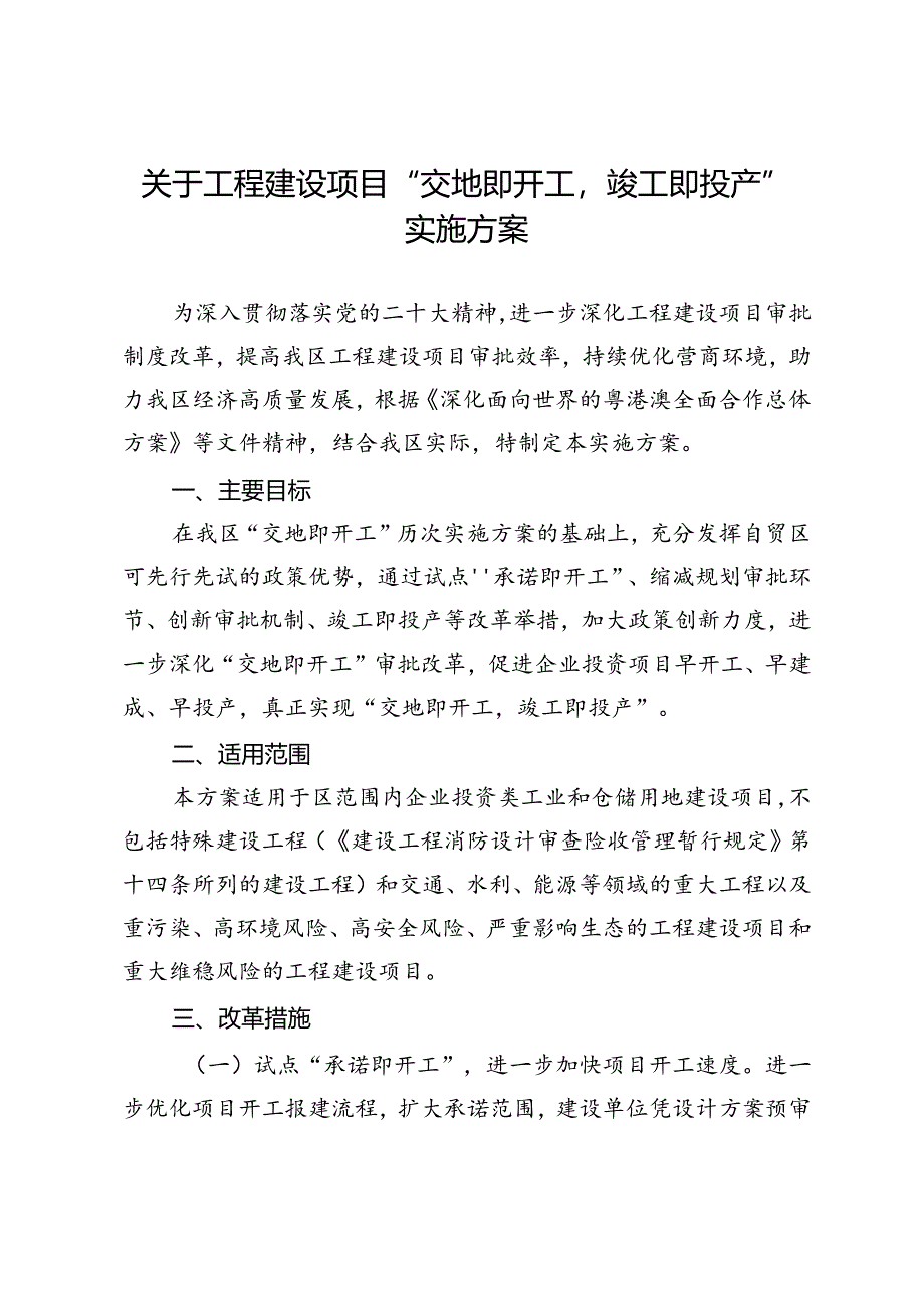 关于工程建设项目“交地即开工竣工即投产”实施方案.docx_第1页